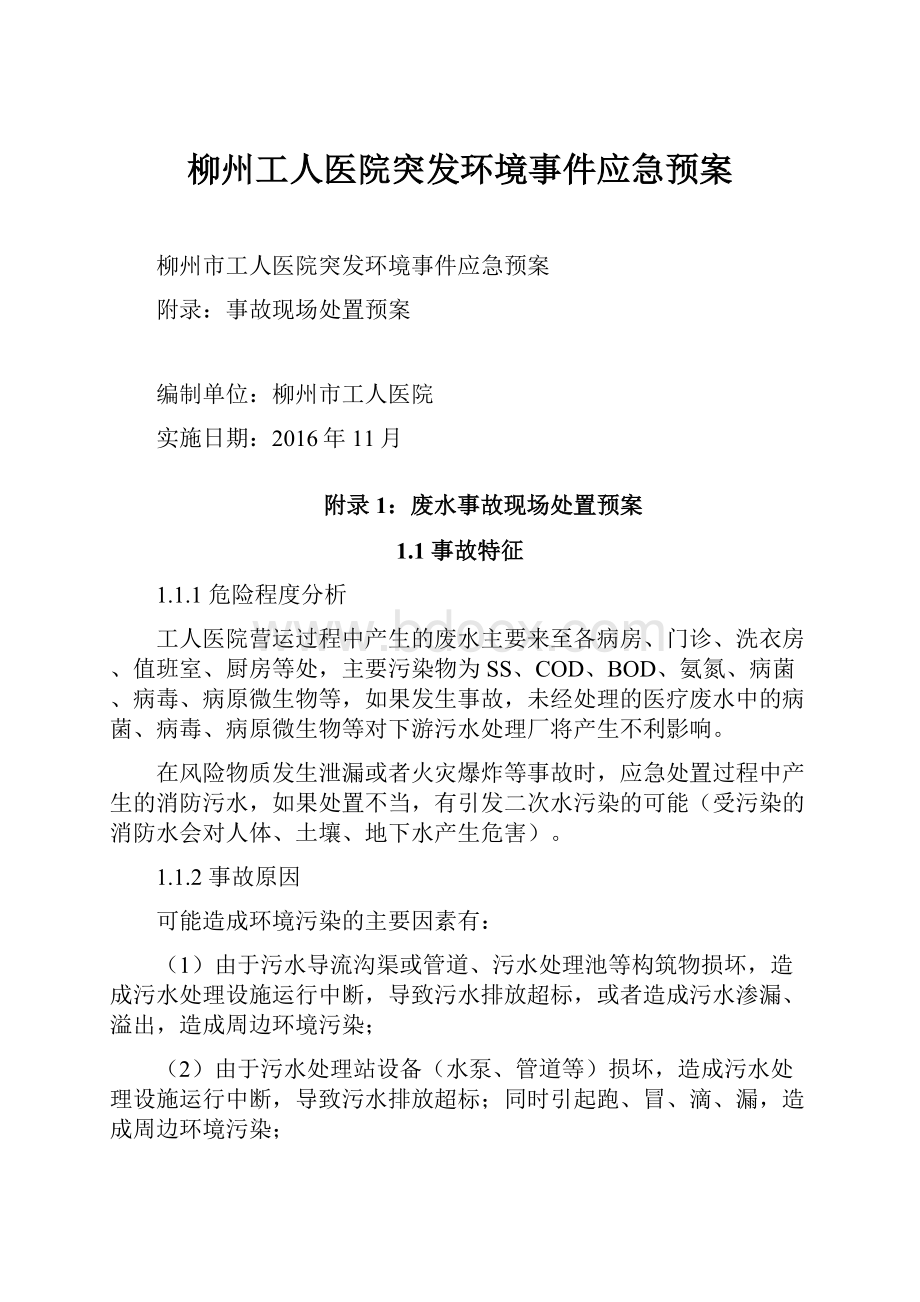 柳州工人医院突发环境事件应急预案.docx