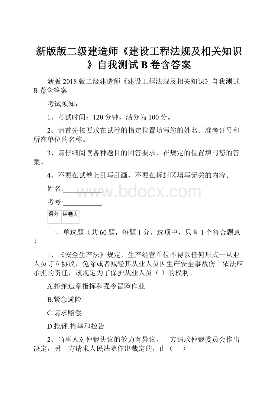 新版版二级建造师《建设工程法规及相关知识》自我测试B卷含答案.docx_第1页