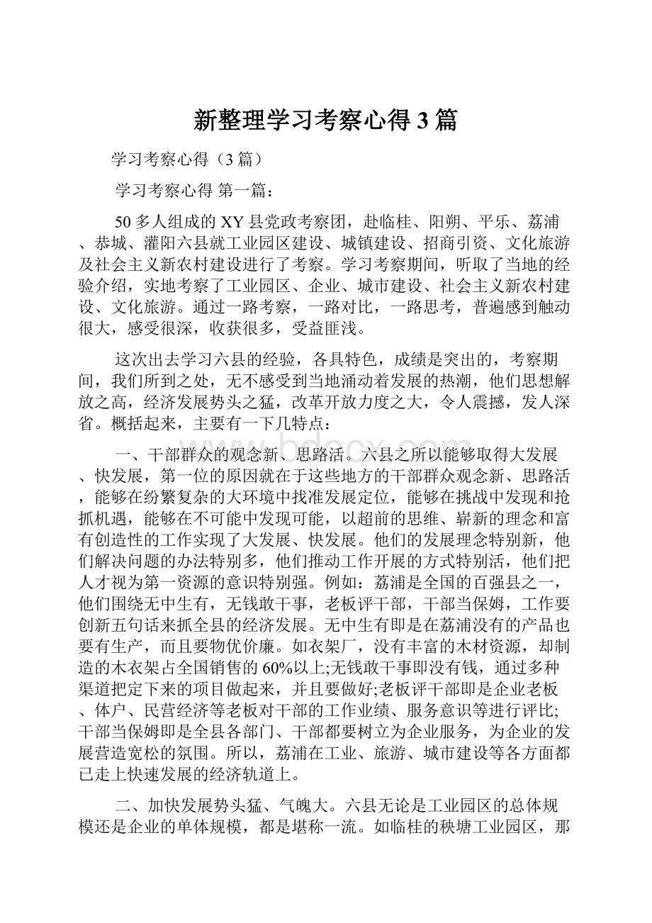 新整理学习考察心得3篇.docx