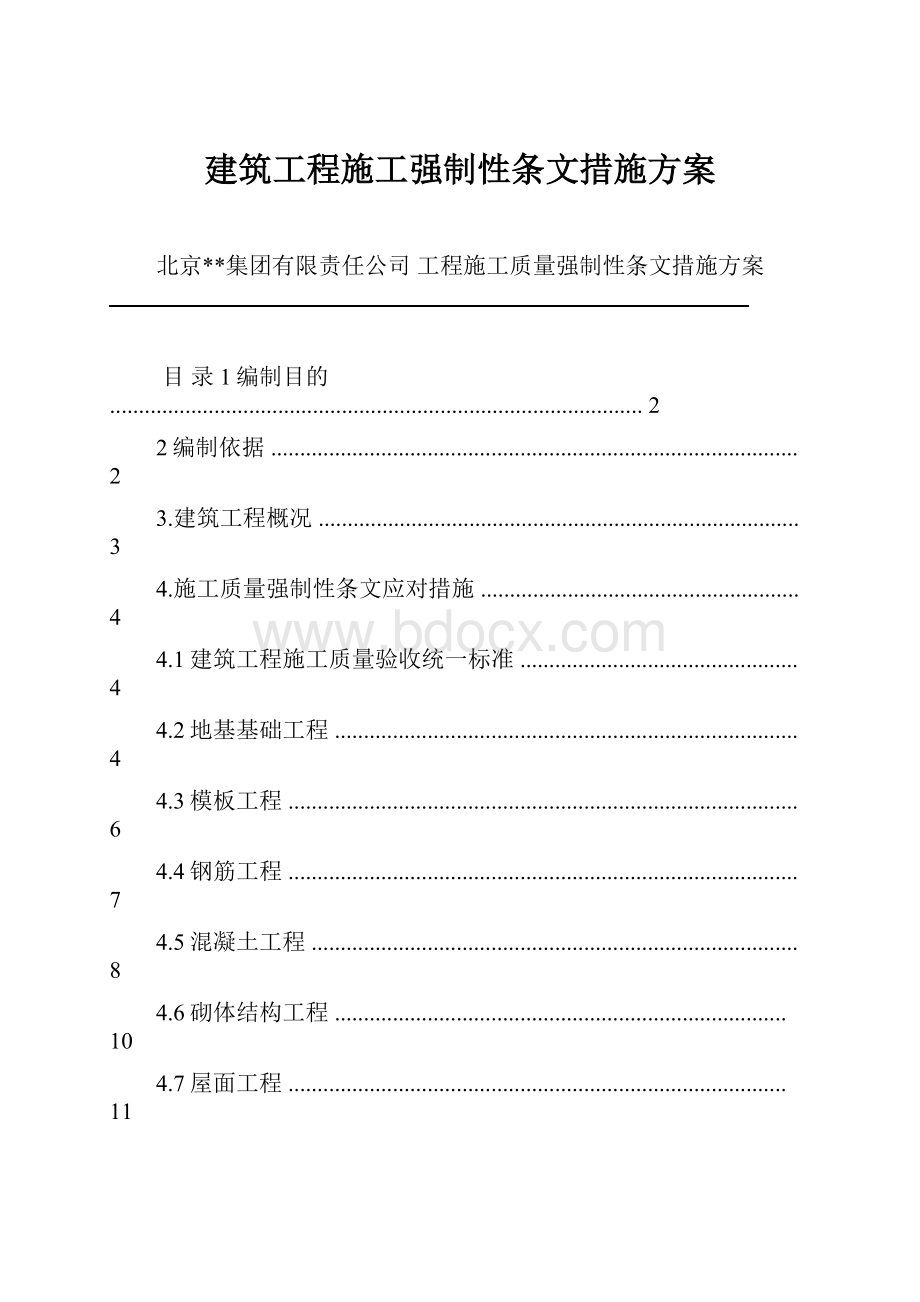 建筑工程施工强制性条文措施方案.docx