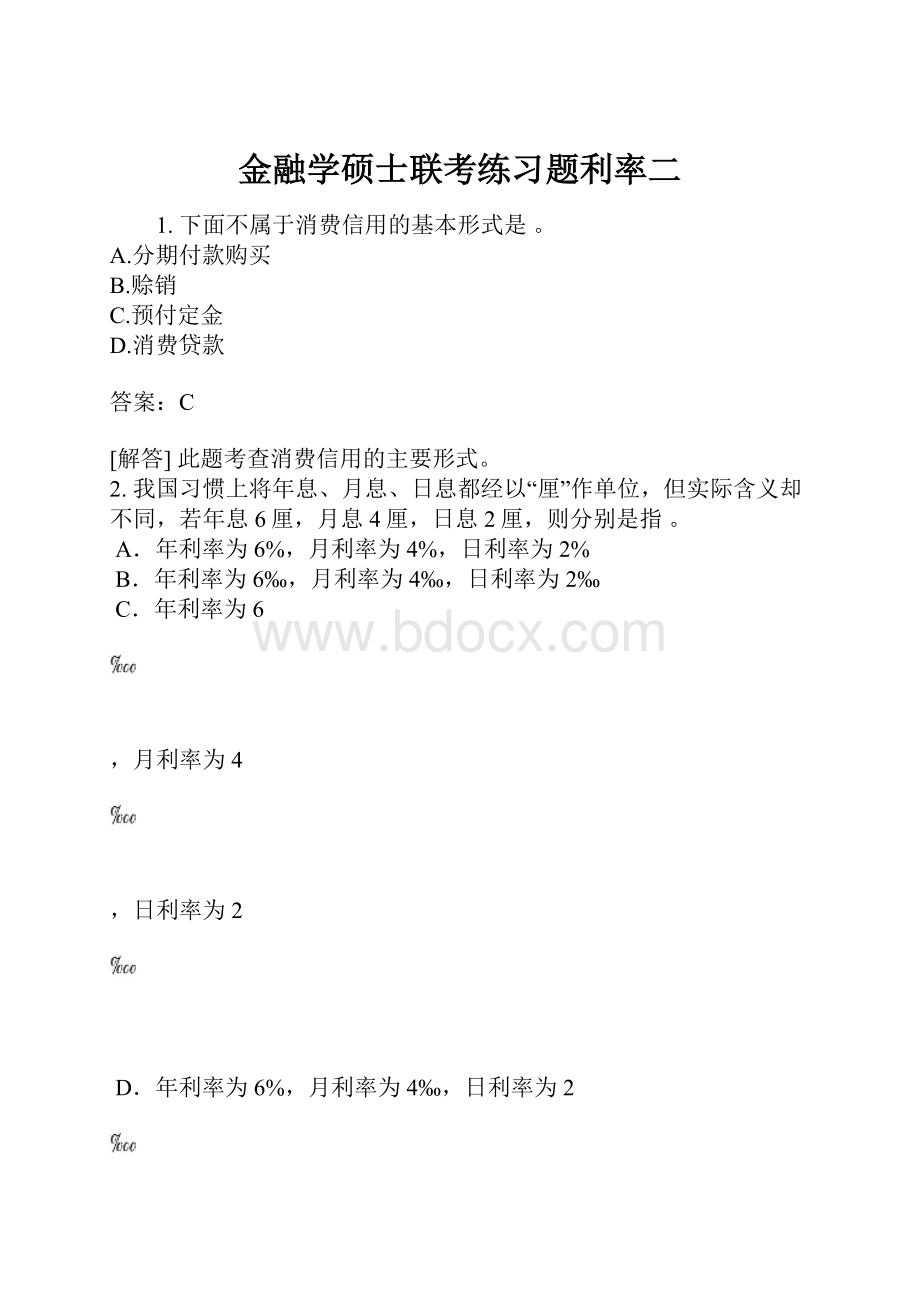 金融学硕士联考练习题利率二.docx