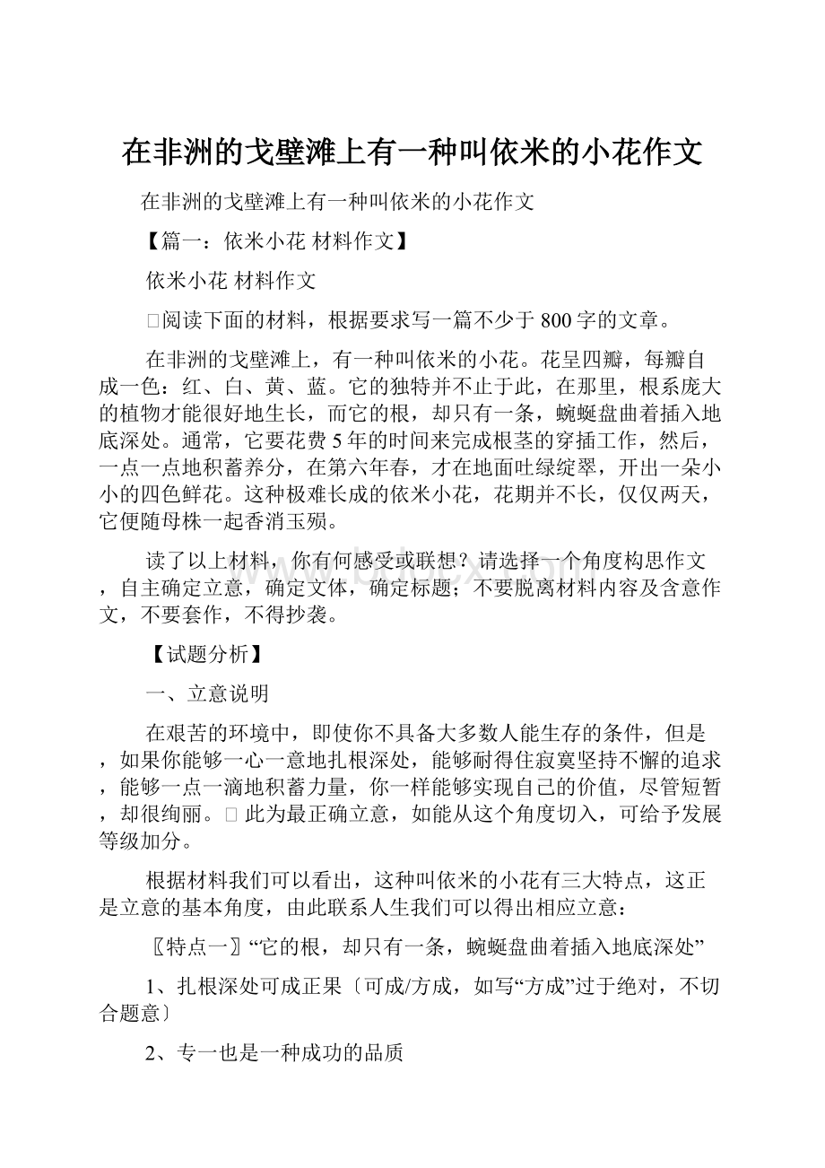 在非洲的戈壁滩上有一种叫依米的小花作文.docx