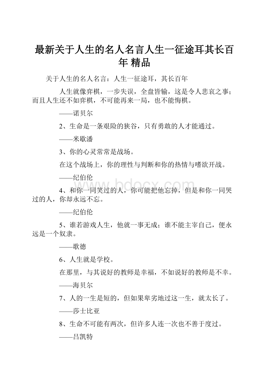 最新关于人生的名人名言人生一征途耳其长百年 精品.docx