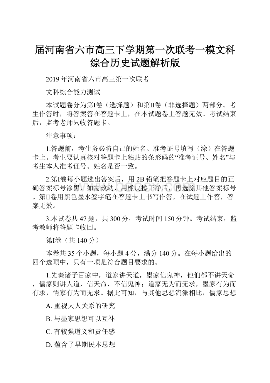 届河南省六市高三下学期第一次联考一模文科综合历史试题解析版.docx_第1页