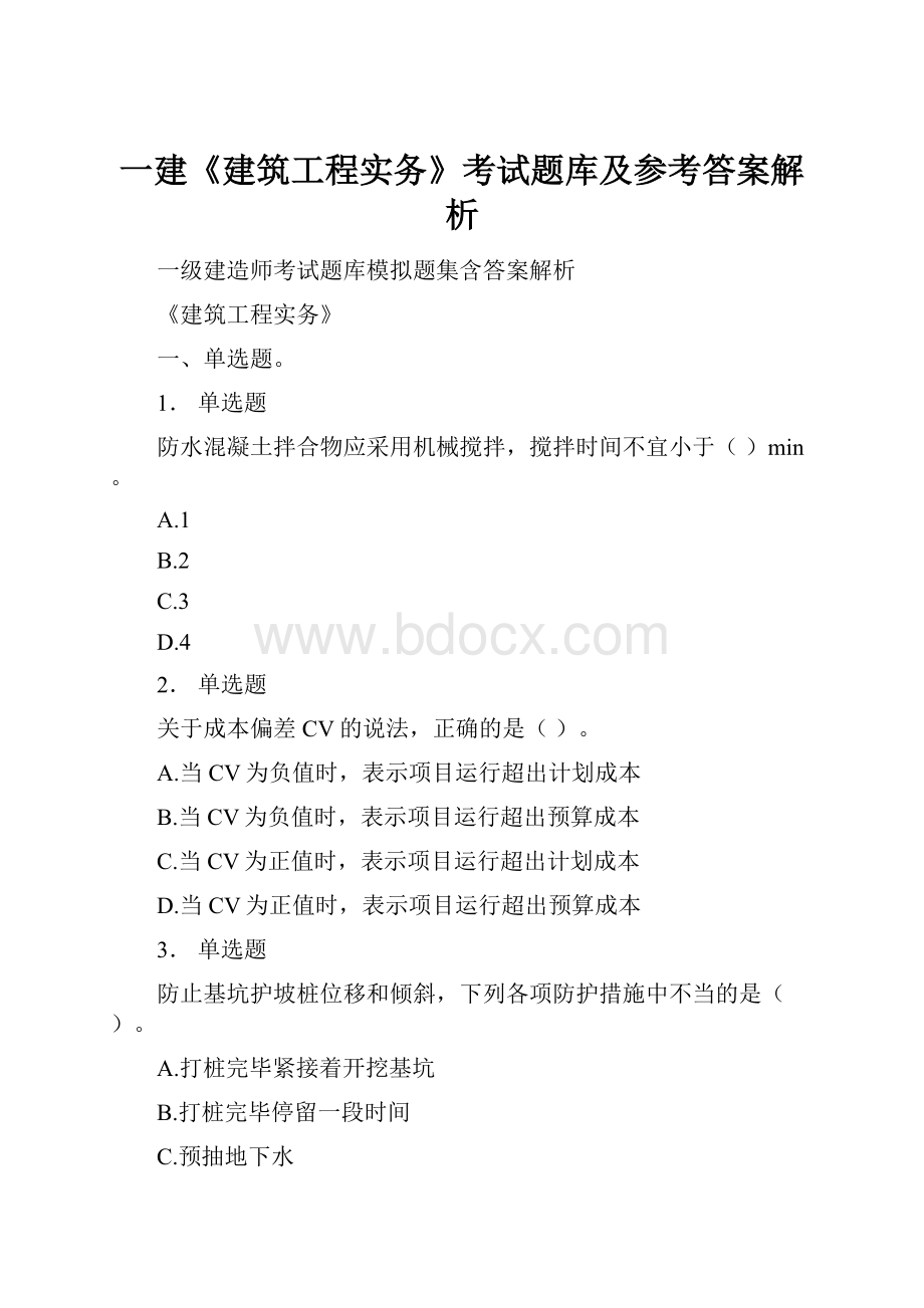 一建《建筑工程实务》考试题库及参考答案解析.docx