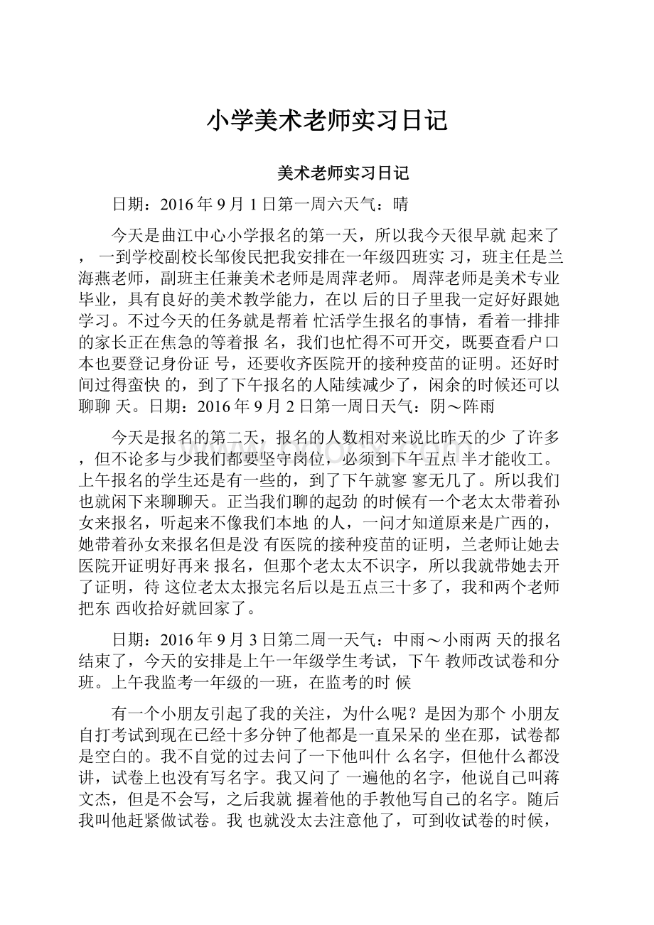 小学美术老师实习日记.docx_第1页