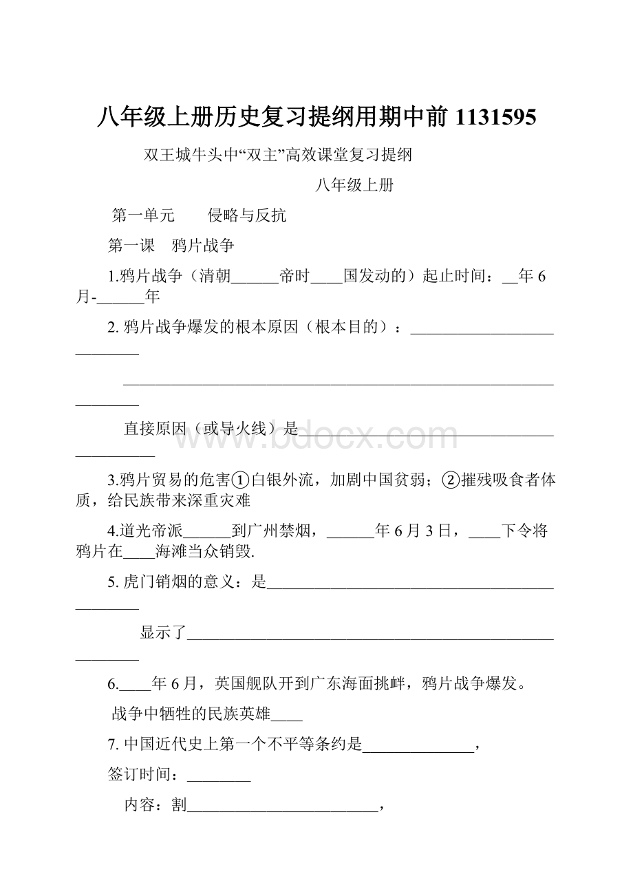 八年级上册历史复习提纲用期中前1131595.docx