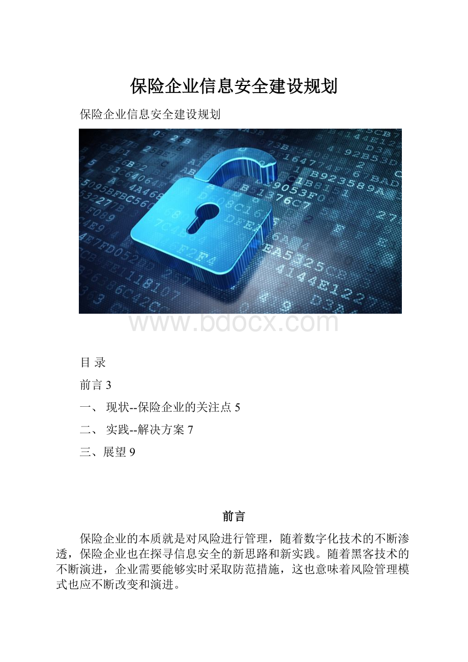 保险企业信息安全建设规划.docx