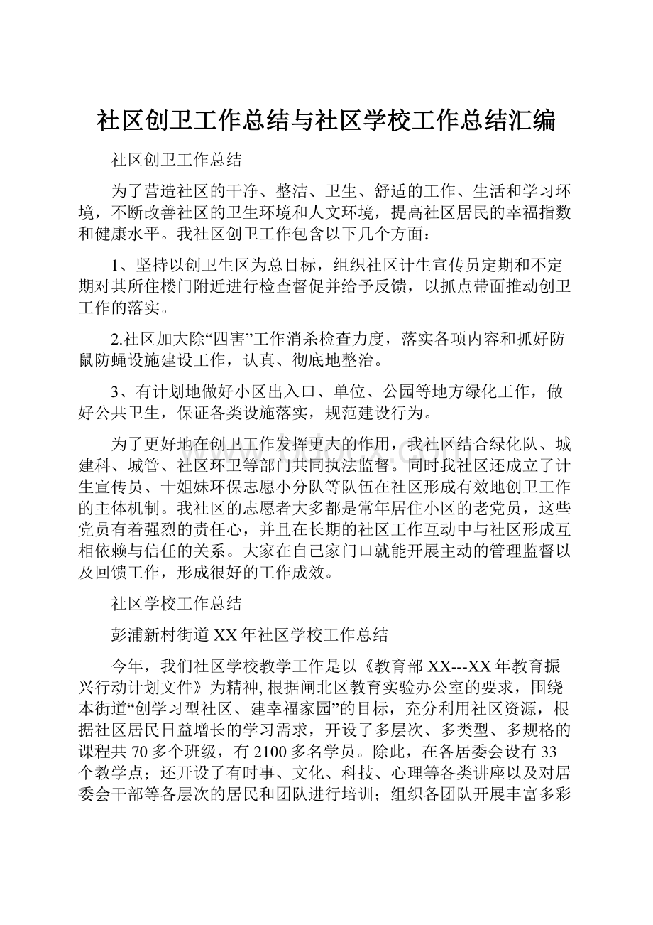 社区创卫工作总结与社区学校工作总结汇编.docx_第1页