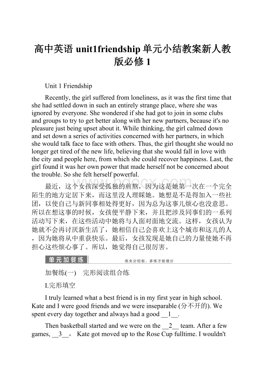 高中英语unit1friendship单元小结教案新人教版必修1.docx