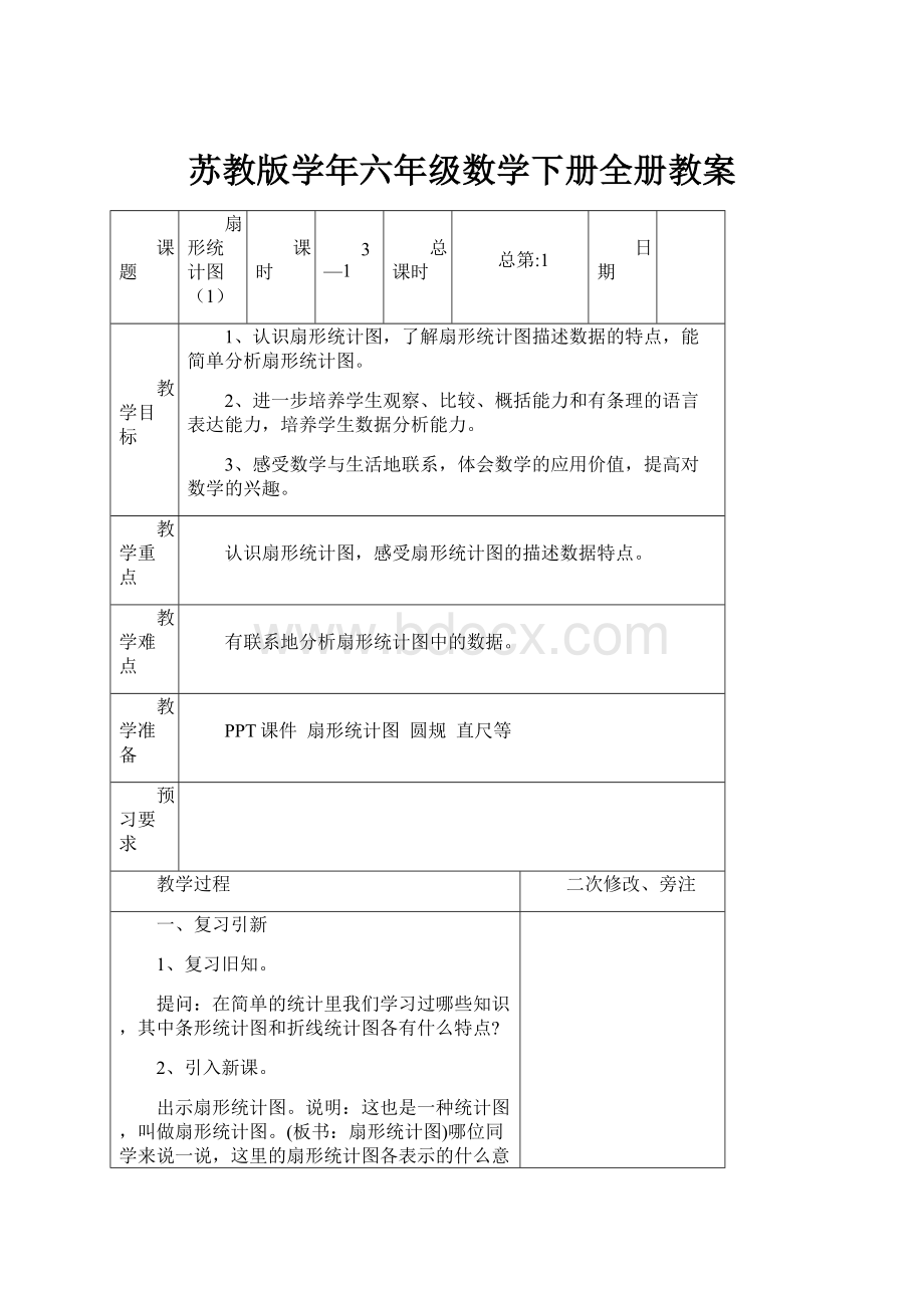 苏教版学年六年级数学下册全册教案.docx