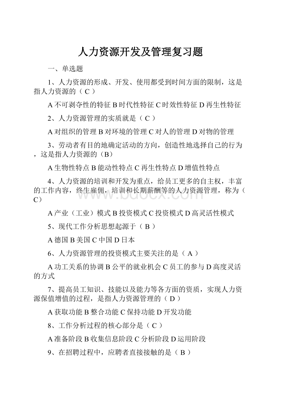 人力资源开发及管理复习题.docx