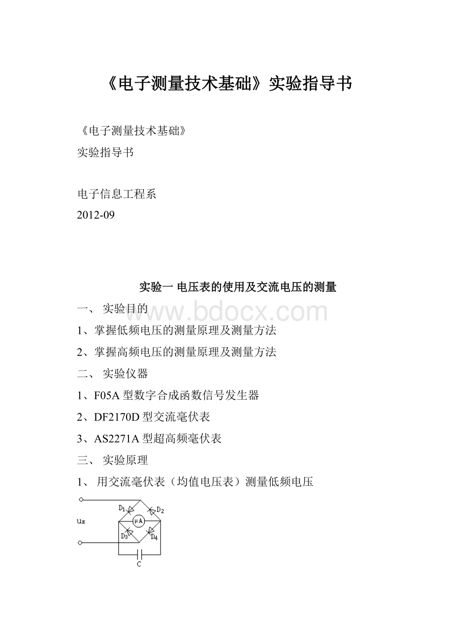 《电子测量技术基础》实验指导书.docx_第1页