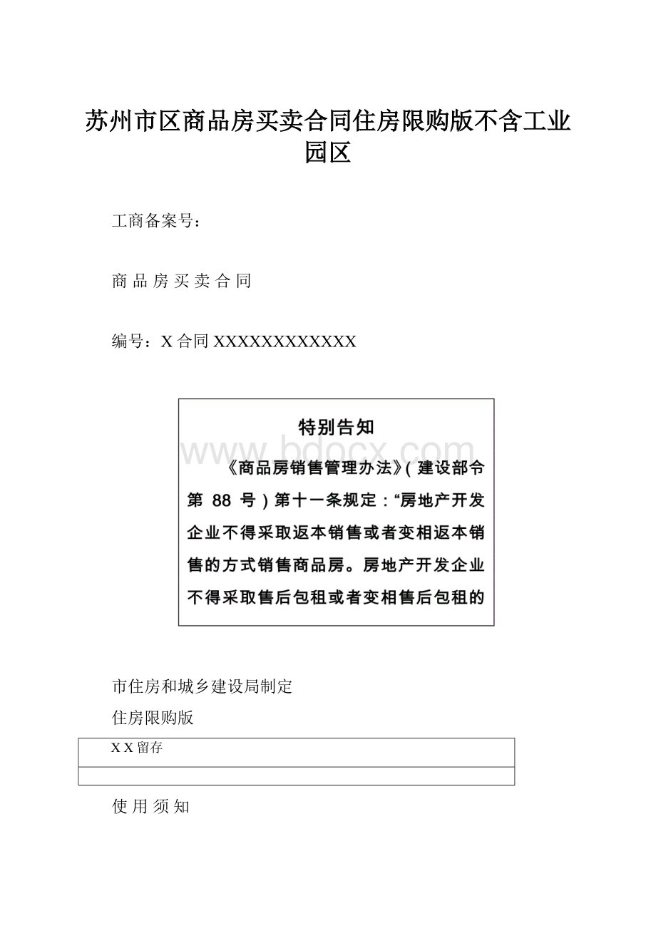 苏州市区商品房买卖合同住房限购版不含工业园区.docx