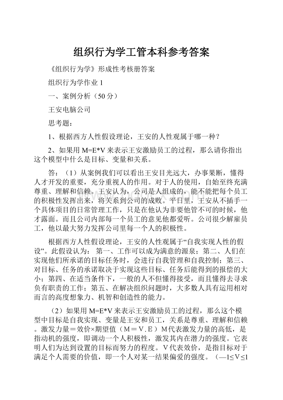 组织行为学工管本科参考答案.docx