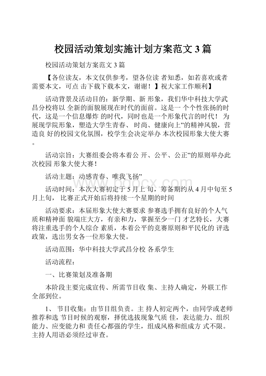 校园活动策划实施计划方案范文3篇.docx