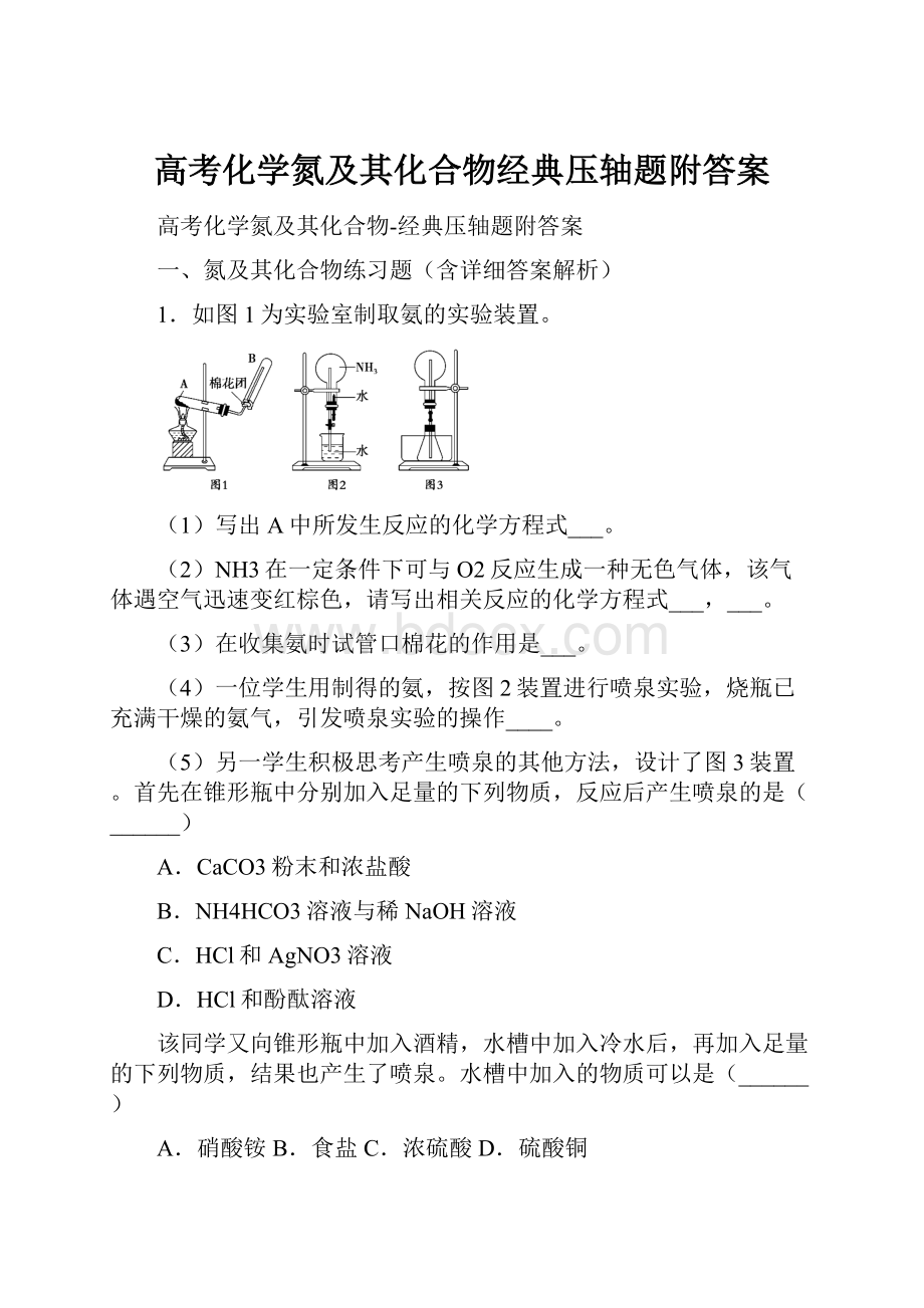 高考化学氮及其化合物经典压轴题附答案.docx_第1页