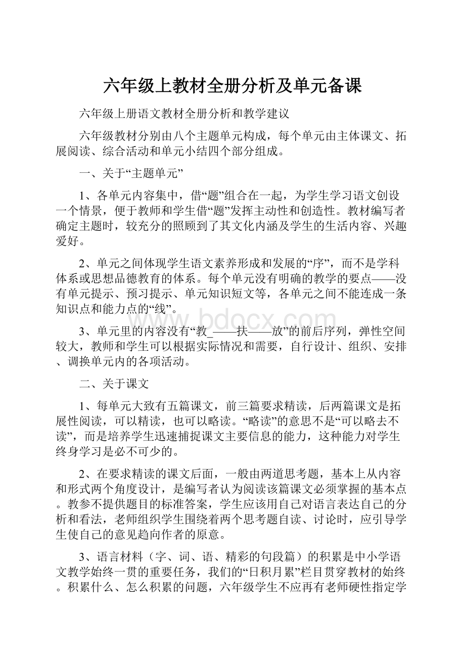 六年级上教材全册分析及单元备课.docx