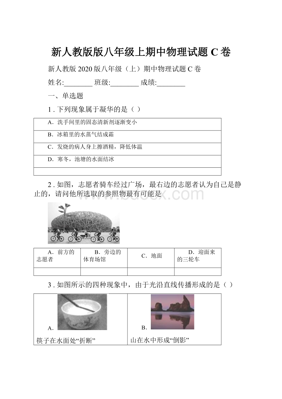 新人教版版八年级上期中物理试题C卷.docx