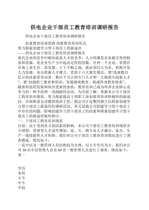 供电企业干部员工教育培训调研报告.docx