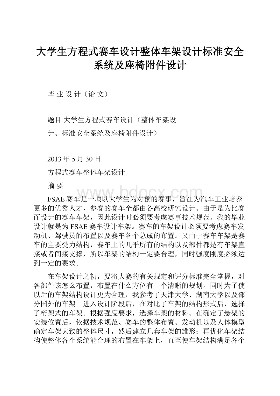 大学生方程式赛车设计整体车架设计标准安全系统及座椅附件设计.docx