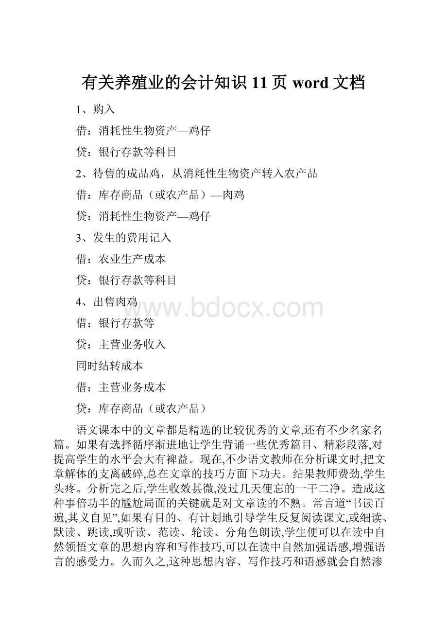 有关养殖业的会计知识11页word文档.docx