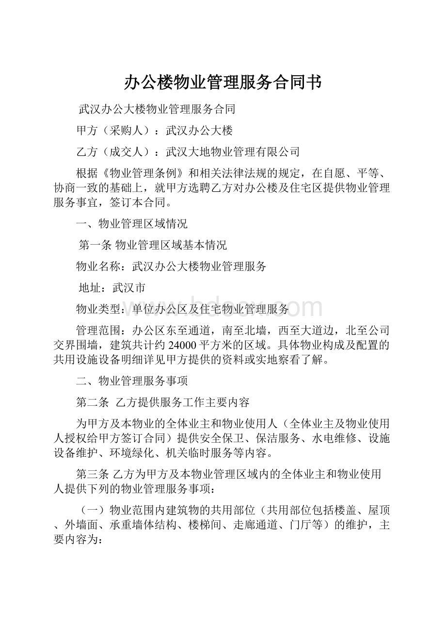 办公楼物业管理服务合同书.docx