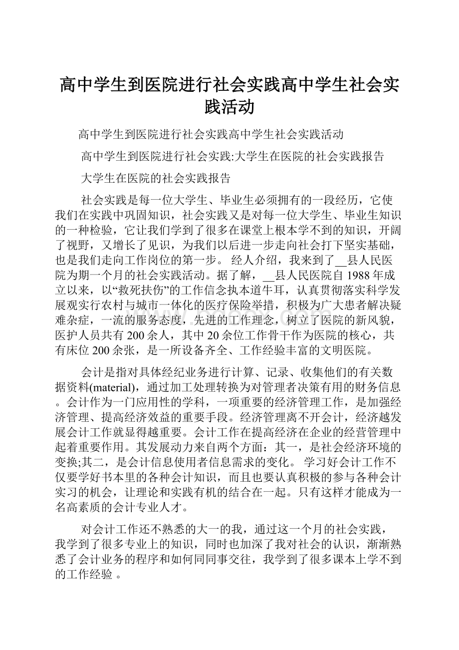 高中学生到医院进行社会实践高中学生社会实践活动.docx_第1页