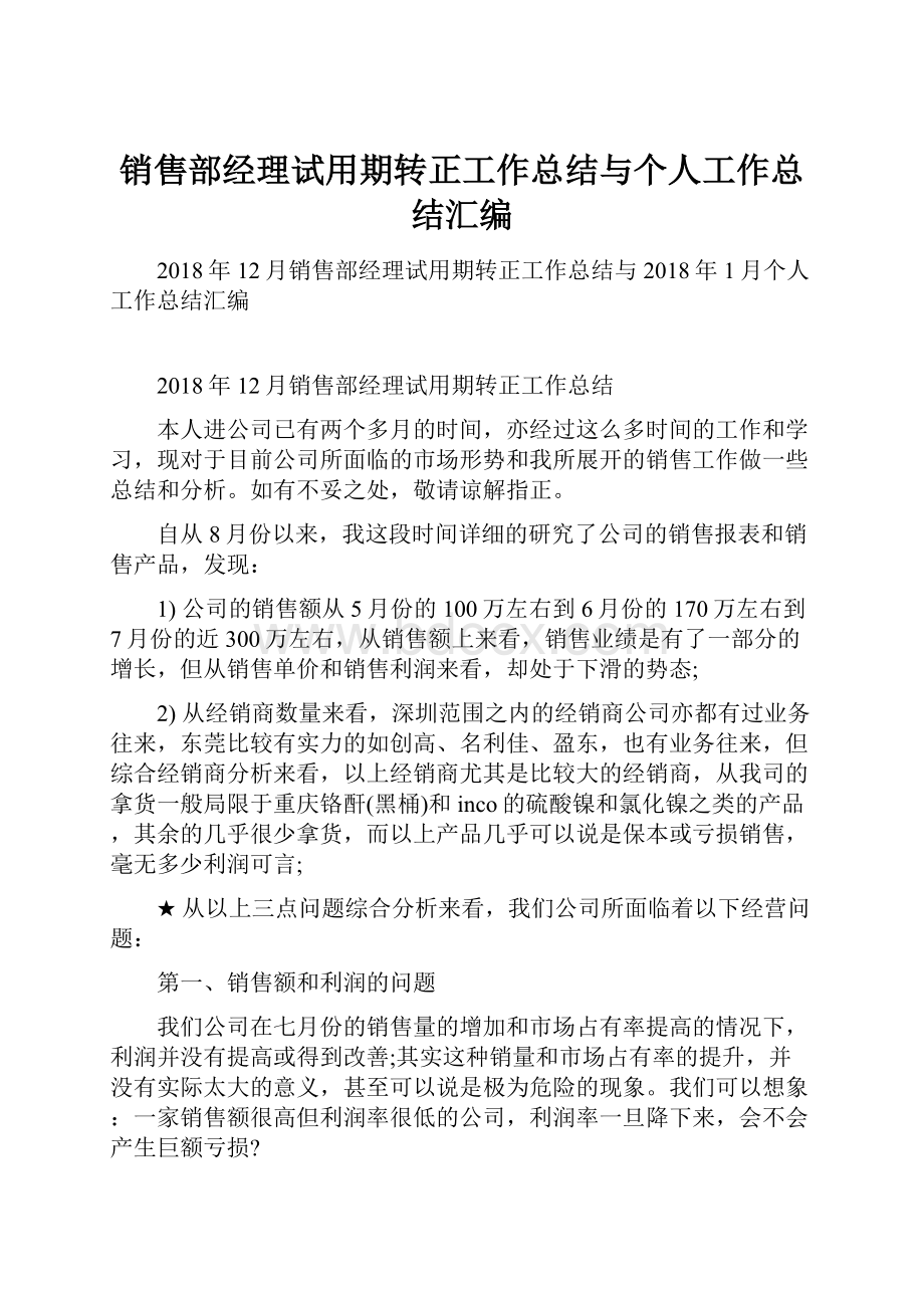 销售部经理试用期转正工作总结与个人工作总结汇编.docx