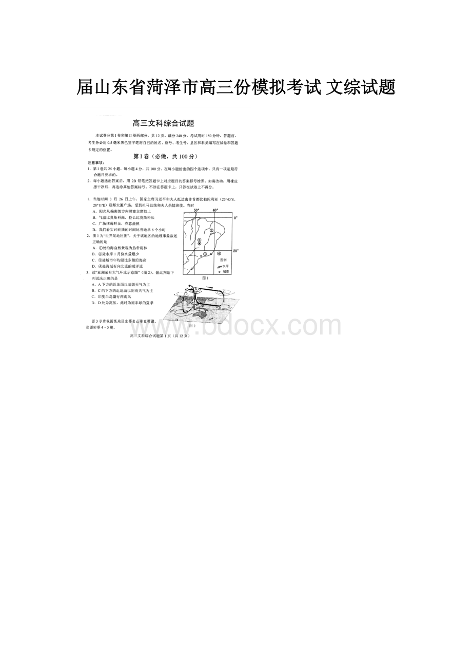 届山东省菏泽市高三份模拟考试 文综试题.docx