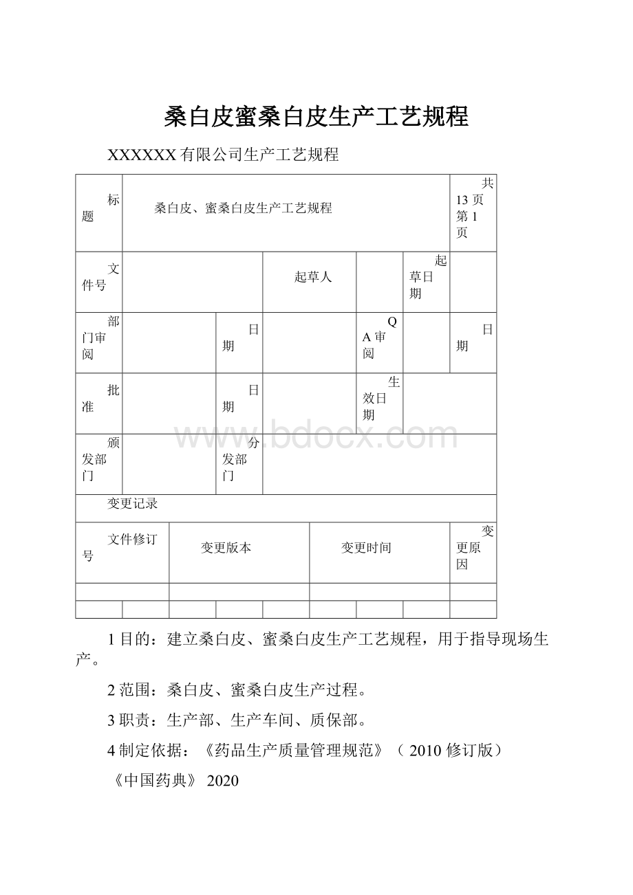 桑白皮蜜桑白皮生产工艺规程.docx