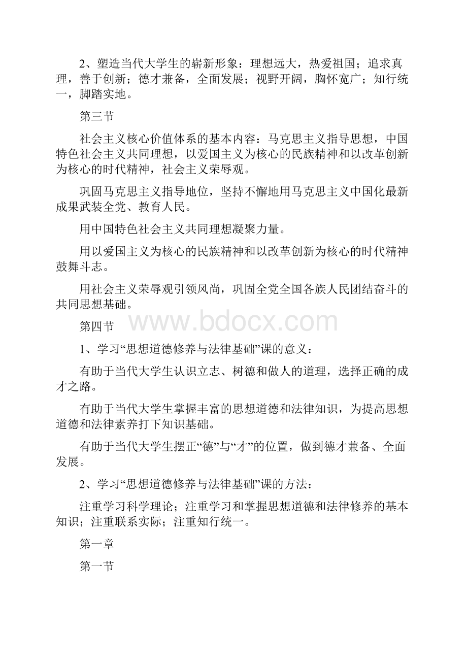 大学思想道德修养与法律基础 总结 2.docx_第2页