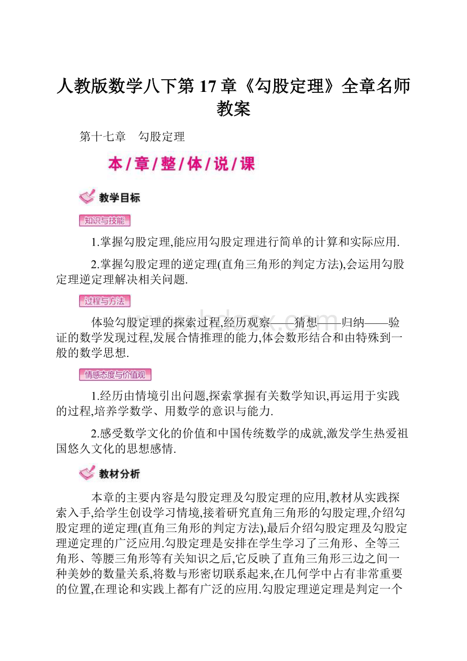 人教版数学八下第17章《勾股定理》全章名师教案.docx