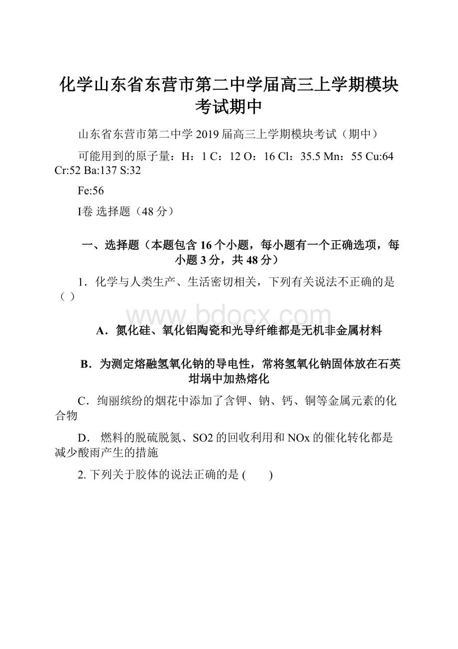 化学山东省东营市第二中学届高三上学期模块考试期中.docx