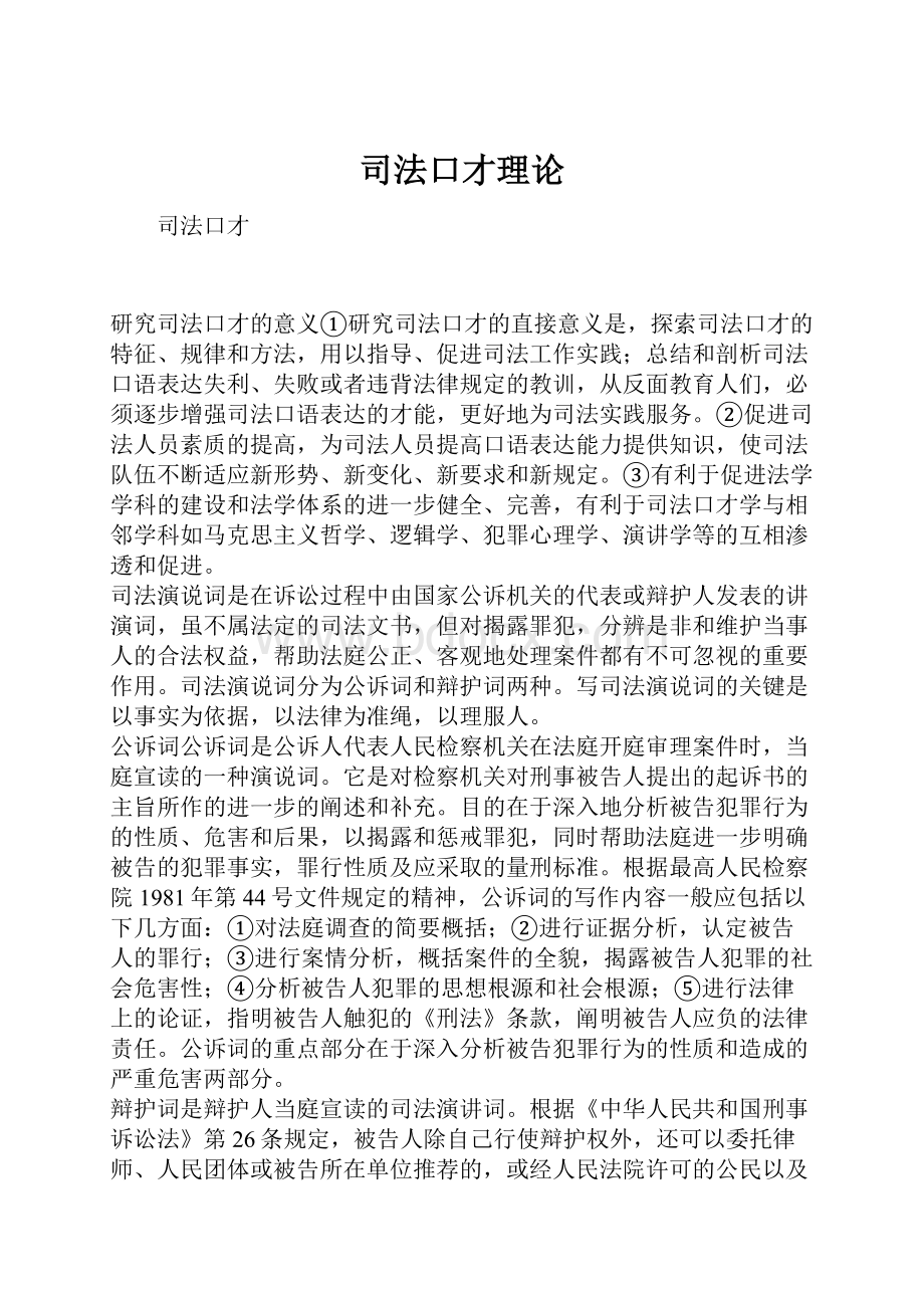 司法口才理论.docx