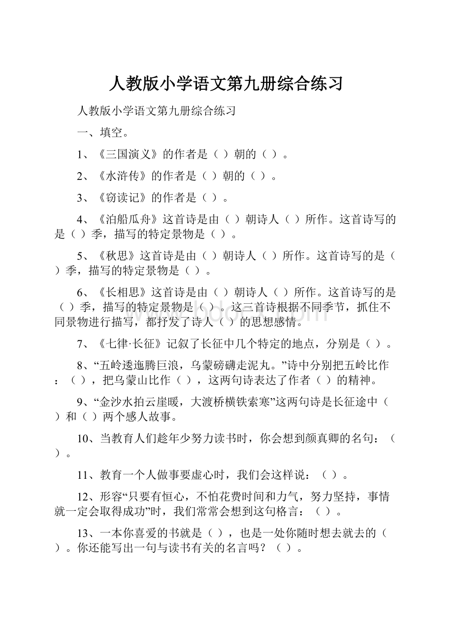 人教版小学语文第九册综合练习.docx