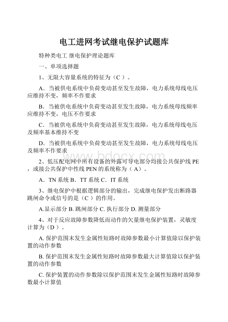 电工进网考试继电保护试题库.docx