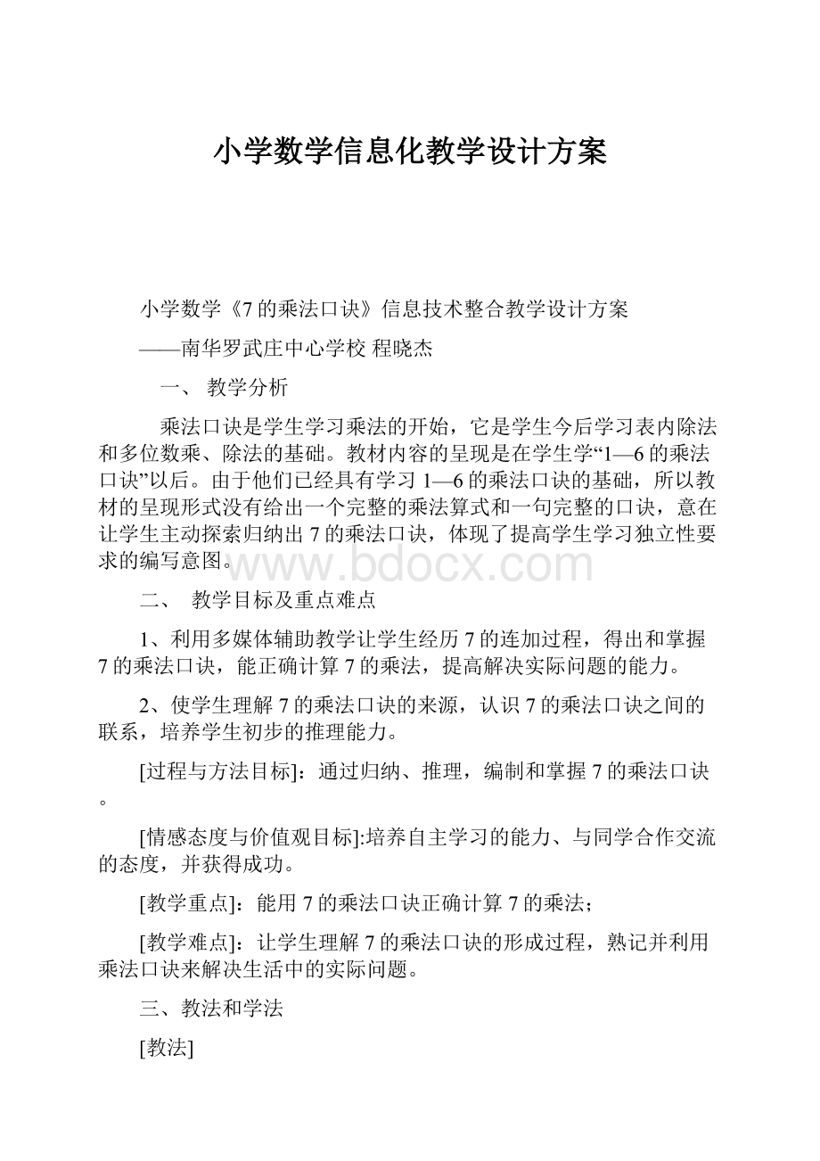 小学数学信息化教学设计方案.docx_第1页