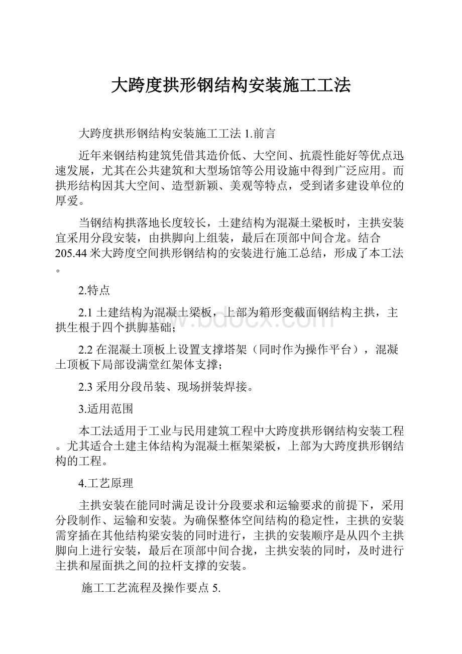 大跨度拱形钢结构安装施工工法.docx