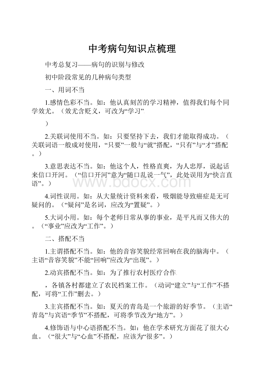 中考病句知识点梳理.docx_第1页