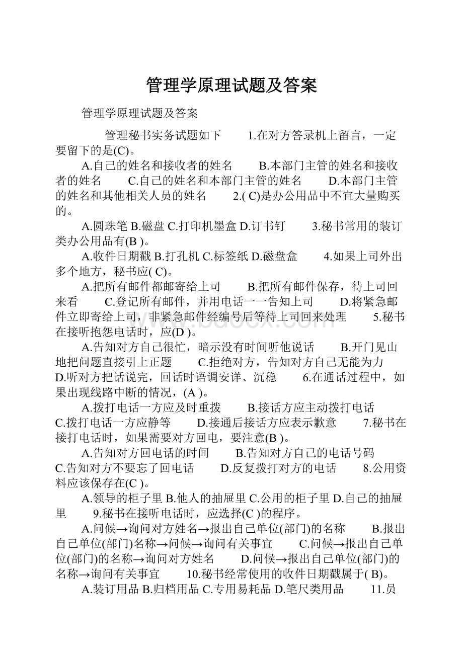 管理学原理试题及答案.docx