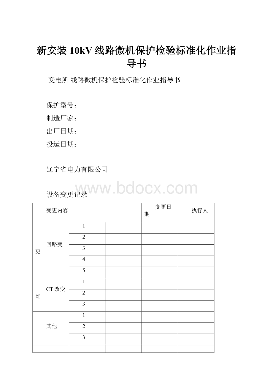 新安装10kV线路微机保护检验标准化作业指导书.docx