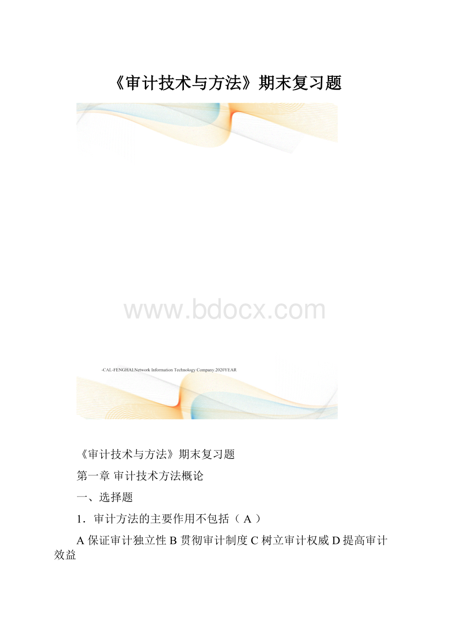 《审计技术与方法》期末复习题.docx_第1页