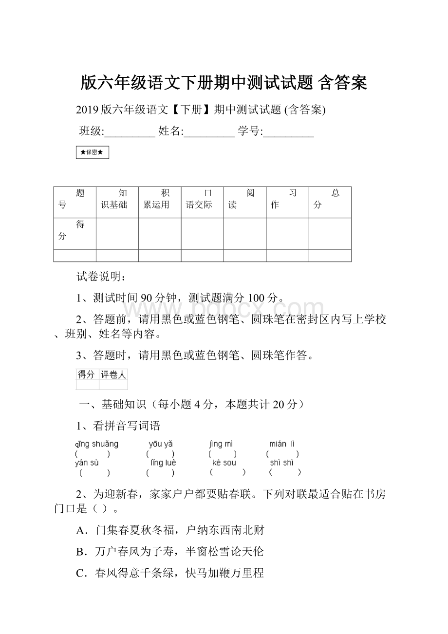 版六年级语文下册期中测试试题 含答案.docx