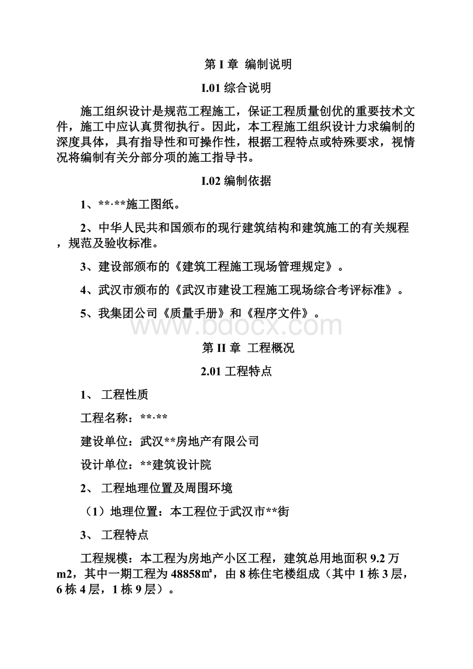 某住宅小区工程施工组织设计方案完整版.docx_第2页