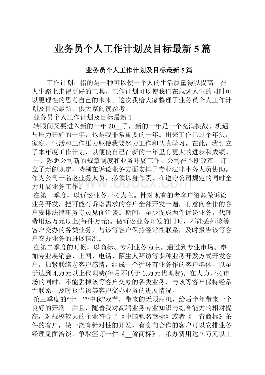 业务员个人工作计划及目标最新5篇.docx