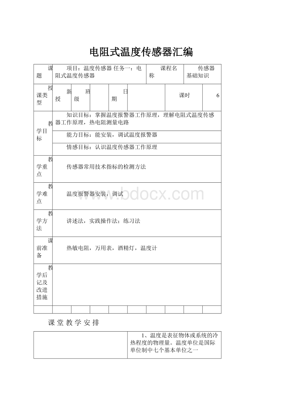 电阻式温度传感器汇编.docx