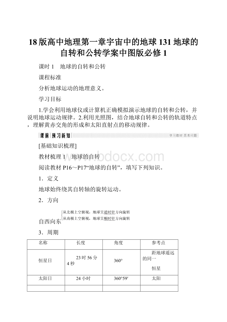 18版高中地理第一章宇宙中的地球131地球的自转和公转学案中图版必修1.docx