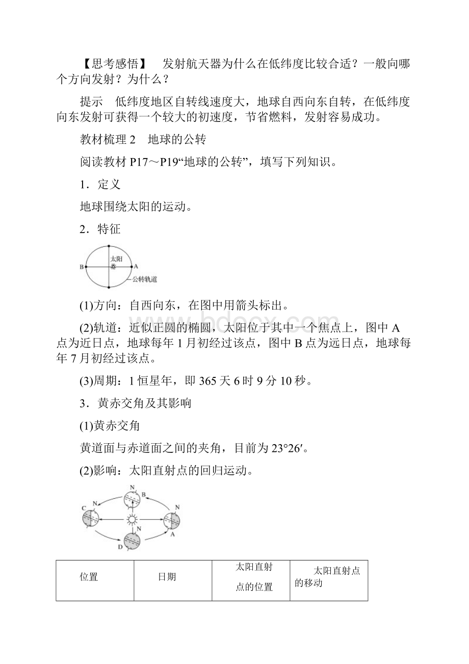 18版高中地理第一章宇宙中的地球131地球的自转和公转学案中图版必修1.docx_第2页