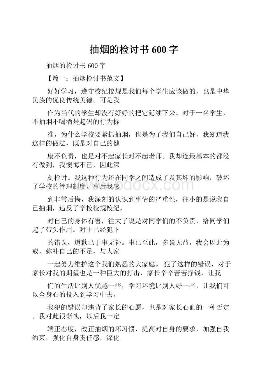 抽烟的检讨书600字.docx_第1页